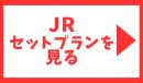 JRセットプランを見る